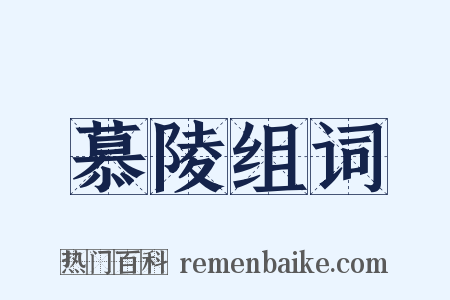 慕陵组词是什么意思的图片